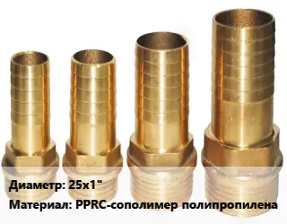 Штуцер 25х1" PPRC-сополимер полипропилена